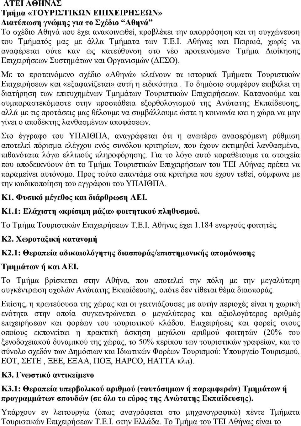 Με το προτεινόμενο σχέδιο «Αθηνά» κλείνουν τα ιστορικά Τμήματα Τουριστικών Επιχειρήσεων και «εξαφανίζεται» αυτή η ειδικότητα.