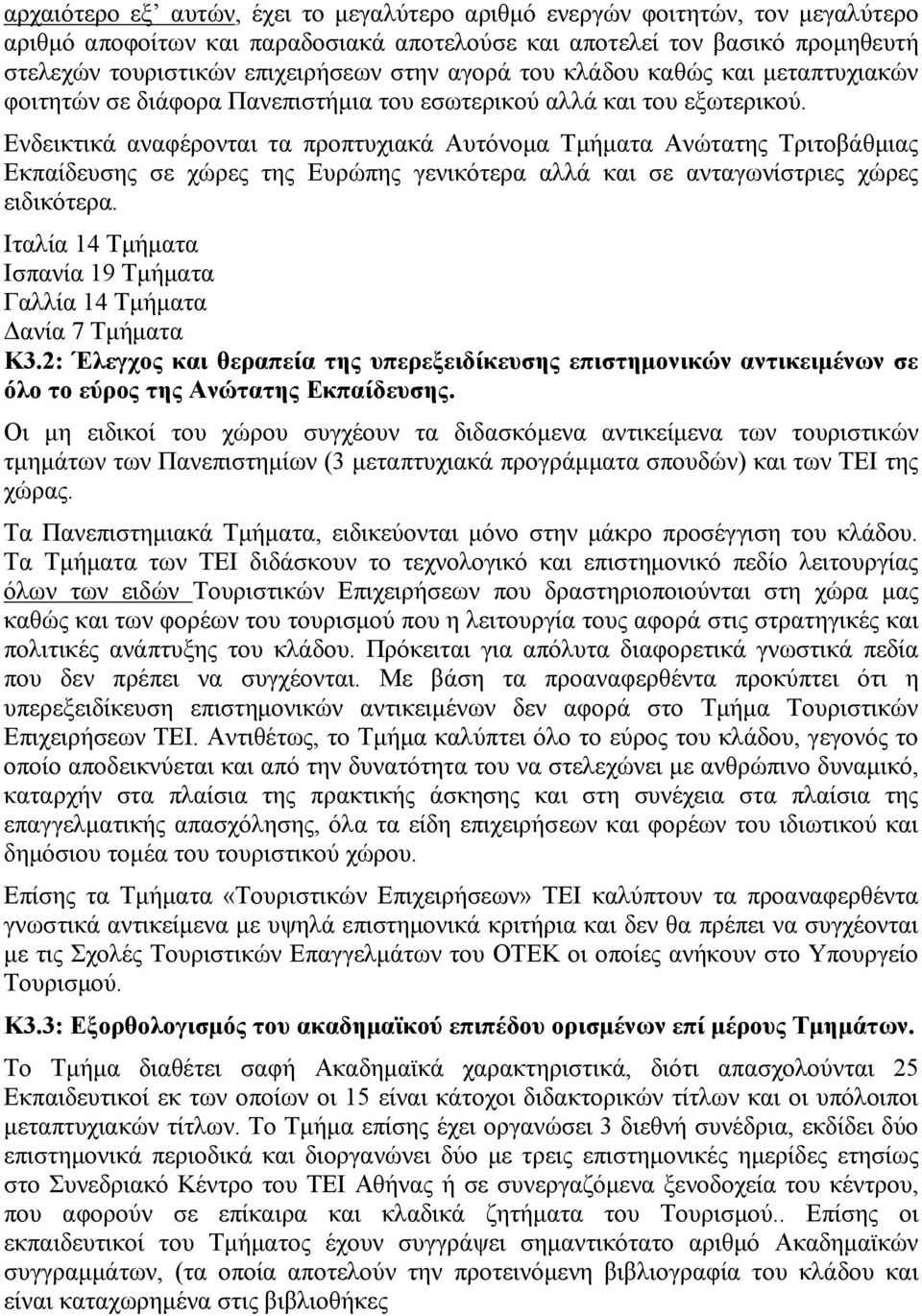 Ενδεικτικά αναφέρονται τα προπτυχιακά Αυτόνομα Τμήματα Ανώτατης Τριτοβάθμιας Εκπαίδευσης σε χώρες της Ευρώπης γενικότερα αλλά και σε ανταγωνίστριες χώρες ειδικότερα.