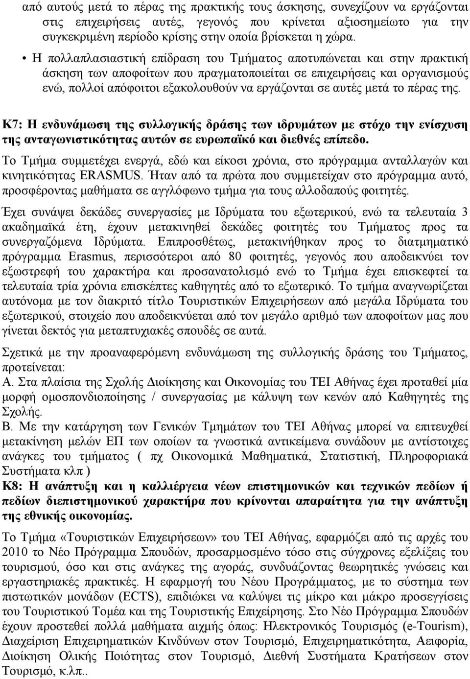 εργάζονται σε αυτές μετά το πέρας της. Κ7: Η ενδυνάμωση της συλλογικής δράσης των ιδρυμάτων με στόχο την ενίσχυση της ανταγωνιστικότητας αυτών σε ευρωπαϊκό και διεθνές επίπεδο.