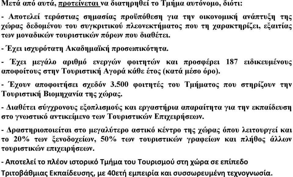 - Έχει μεγάλο αριθμό ενεργών φοιτητών και προσφέρει 187 ειδικευμένους αποφοίτους στην Τουριστική Αγορά κάθε έτος (κατά μέσο όρο). - Έχουν αποφοιτήσει σχεδόν 3.