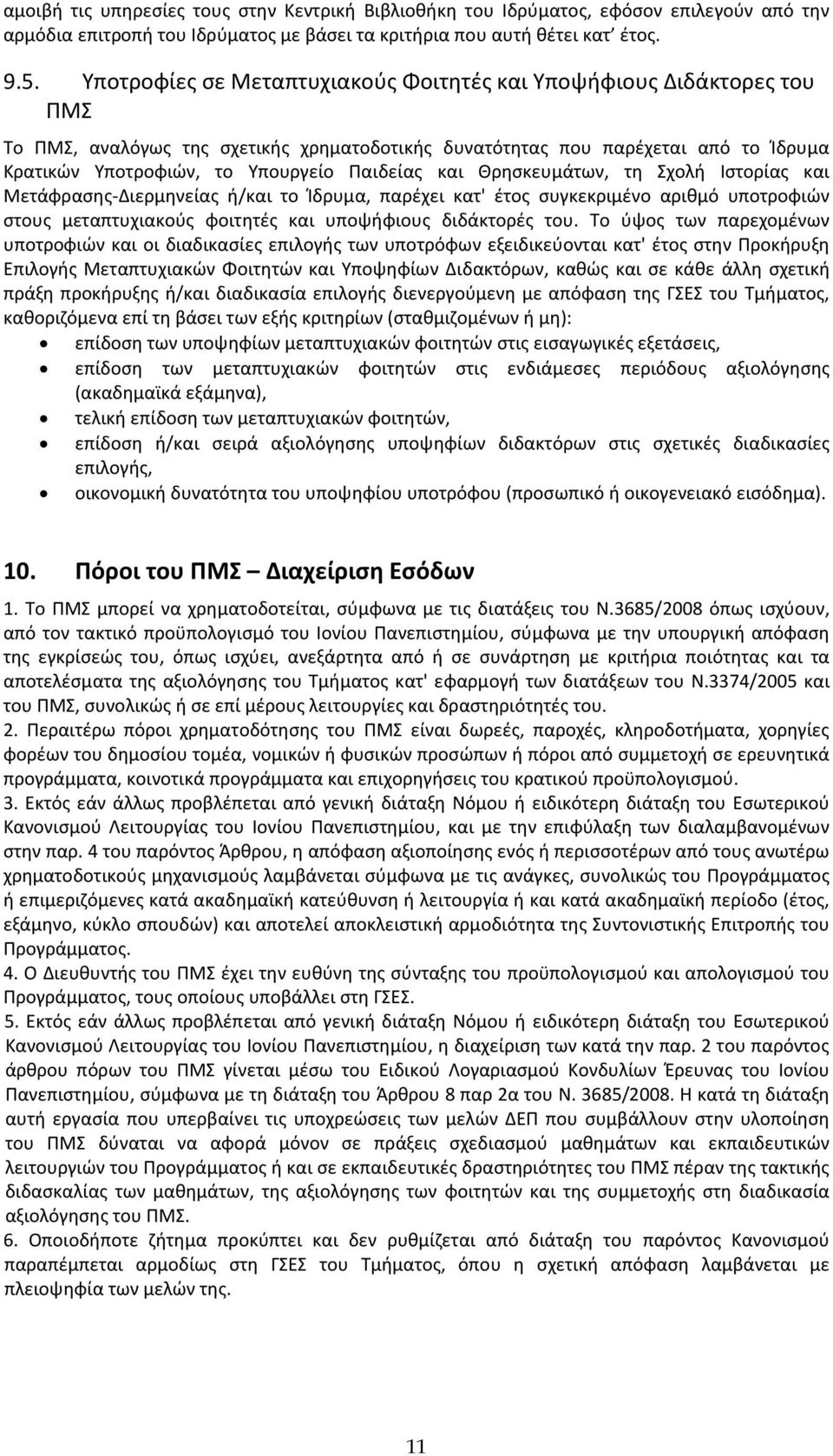 και Θρησκευμάτων, τη Σχολή Ιστορίας και Μετάφρασης-Διερμηνείας ή/και το Ίδρυμα, παρέχει κατ' έτος συγκεκριμένο αριθμό υποτροφιών στους μεταπτυχιακούς φοιτητές και υποψήφιους διδάκτορές του.