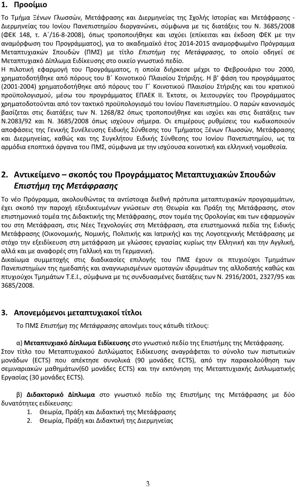 Α /16-8-2008), όπως τροποποιήθηκε και ισχύει (επίκειται και έκδοση ΦΕΚ με την αναμόρφωση του Προγράμματος), για το ακαδημαϊκό έτος 2014-2015 αναμορφωμένο Πρόγραμμα Μεταπτυχιακών Σπουδών (ΠΜΣ) με