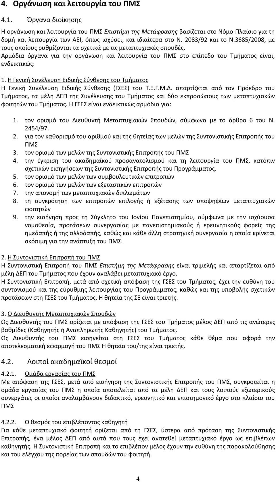 3685/2008, με τους οποίους ρυθμίζονται τα σχετικά με τις μεταπτυχιακές σπουδές. Αρμόδια όργανα για την οργάνωση και λειτουργία του ΠΜΣ στο επίπεδο του Τμήματος είναι, ενδεικτικώς: 1.