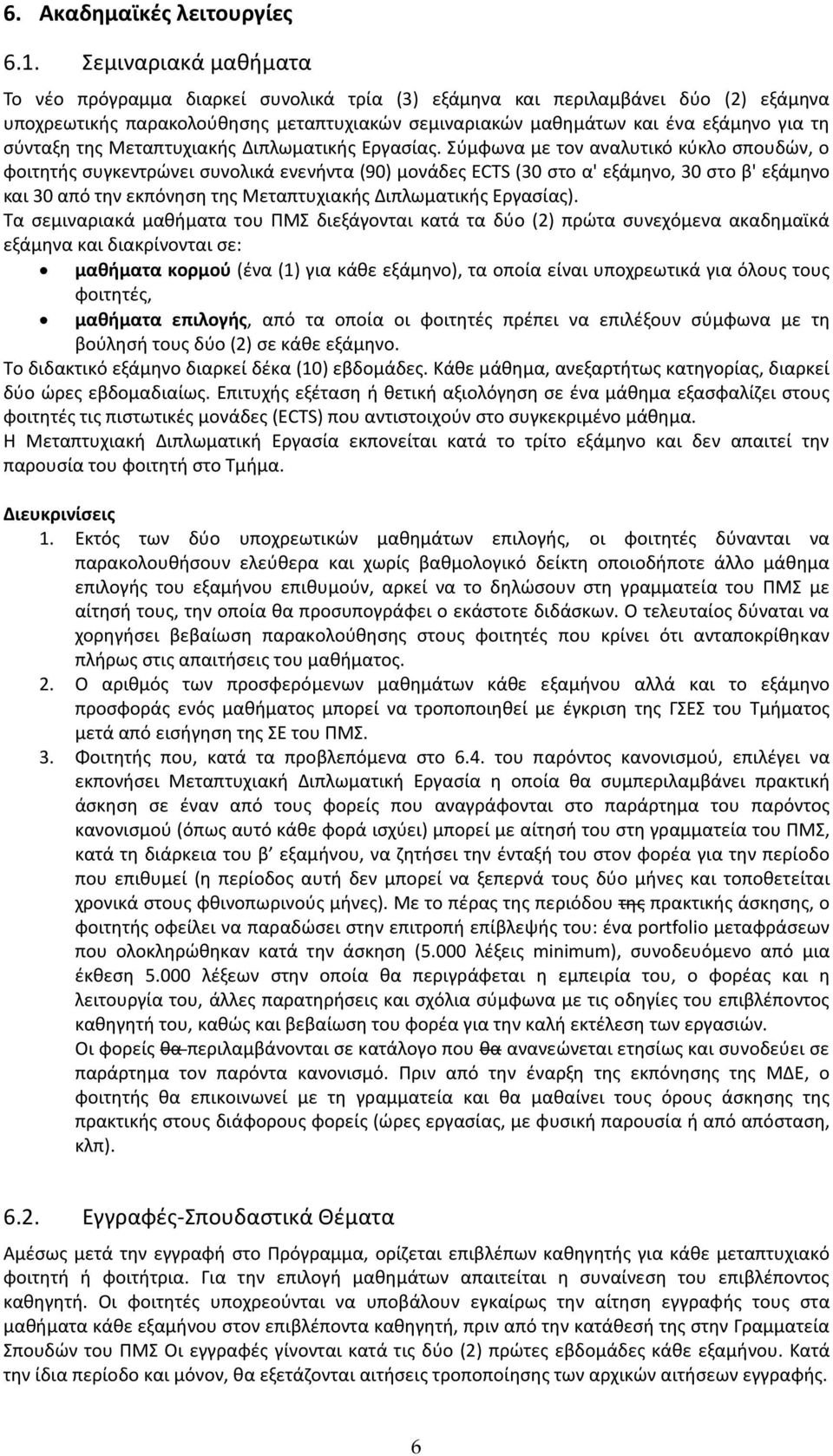 σύνταξη της Μεταπτυχιακής Διπλωματικής Εργασίας.