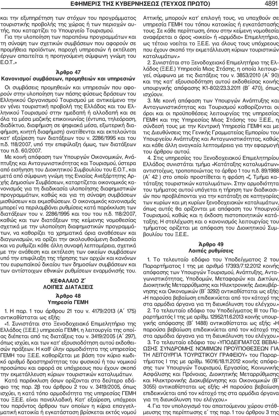 .» Άρθρο 47 Κανονισμοί συμβάσεων, προμηθειών και υπηρεσιών Οι συμβάσεις προμηθειών και υπηρεσιών που αφο ρούν στην υλοποίηση των πάσης φύσεως δράσεων του Ελληνικού Οργανισμού Τουρισμού με αντικείμενο