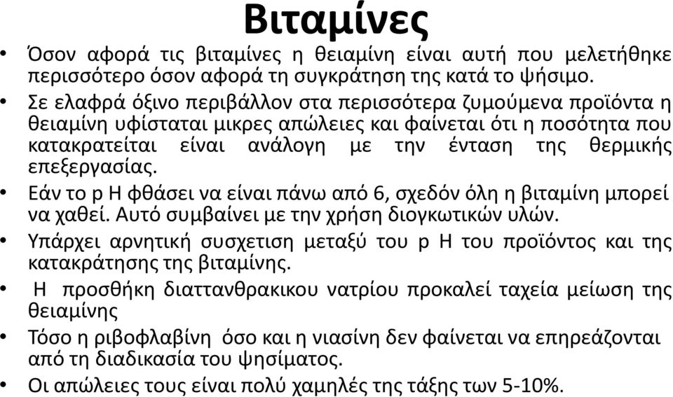 επεξεργασίας. Εάν το p H φθάσει να είναι πάνω από 6, σχεδόν όλη η βιταμίνη μπορεί να χαθεί. Αυτό συμβαίνει με την χρήση διογκωτικών υλών.