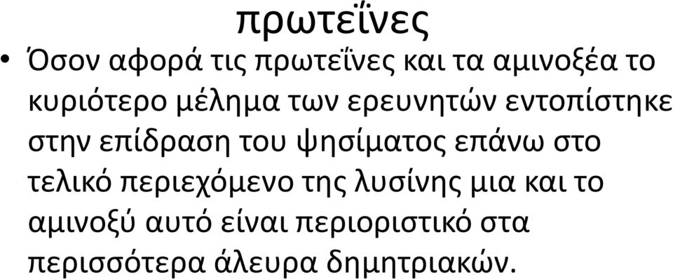 ψησίματος επάνω στο τελικό περιεχόμενο της λυσίνης μια και