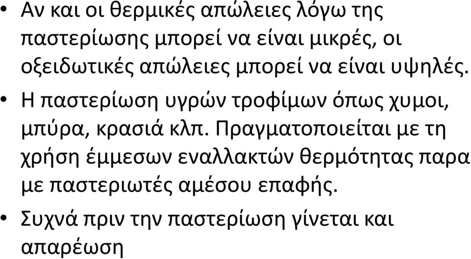 Η παστερίωση υγρών τροφίμων όπως χυμοι, μπύρα, κρασιά κλπ.