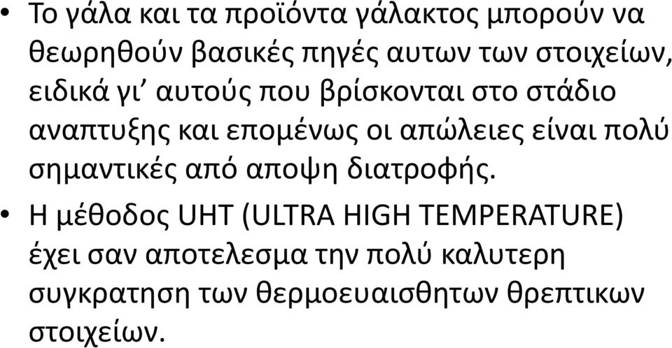 απώλειες είναι πολύ σημαντικές από αποψη διατροφής.