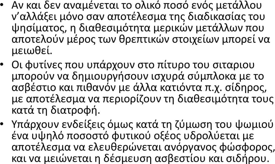 Οι φυτίνες που υπάρχουν στο πίτυρο του σιταριου μπορούν να δημιουργήσουν ισχυρά σύμπλοκα με το ασβέστιο και πιθανόν με άλλα κατιόντα π.χ. σίδηρος, με αποτέλεσμα να περιορίζουν τη διαθεσιμότητα τους κατά τη διατροφή.