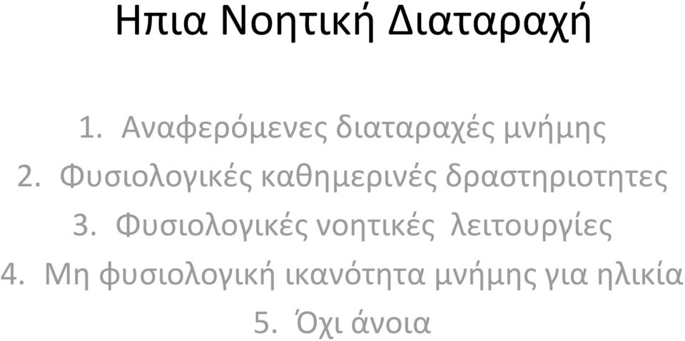 Φυσιολογικές καθημερινές δραστηριοτητες 3.