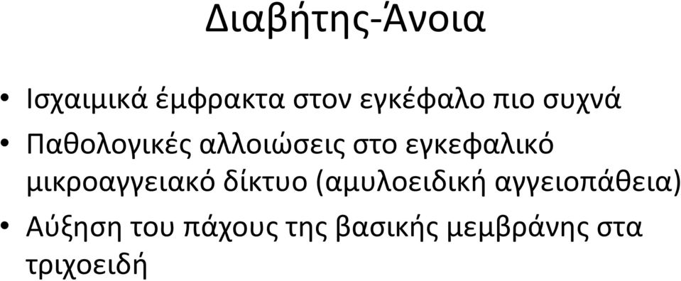 μικροαγγειακό δίκτυο (αμυλοειδική αγγειοπάθεια)