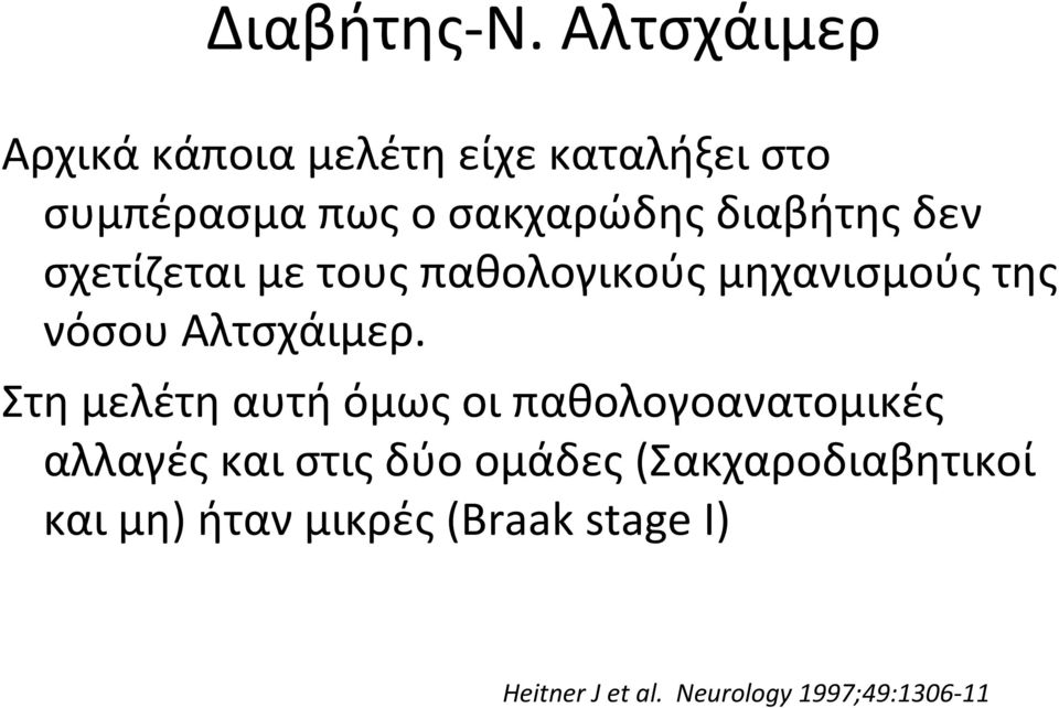 διαβήτης δεν σχετίζεται με τους παθολογικούς μηχανισμούς της νόσου Αλτσχάιμερ.