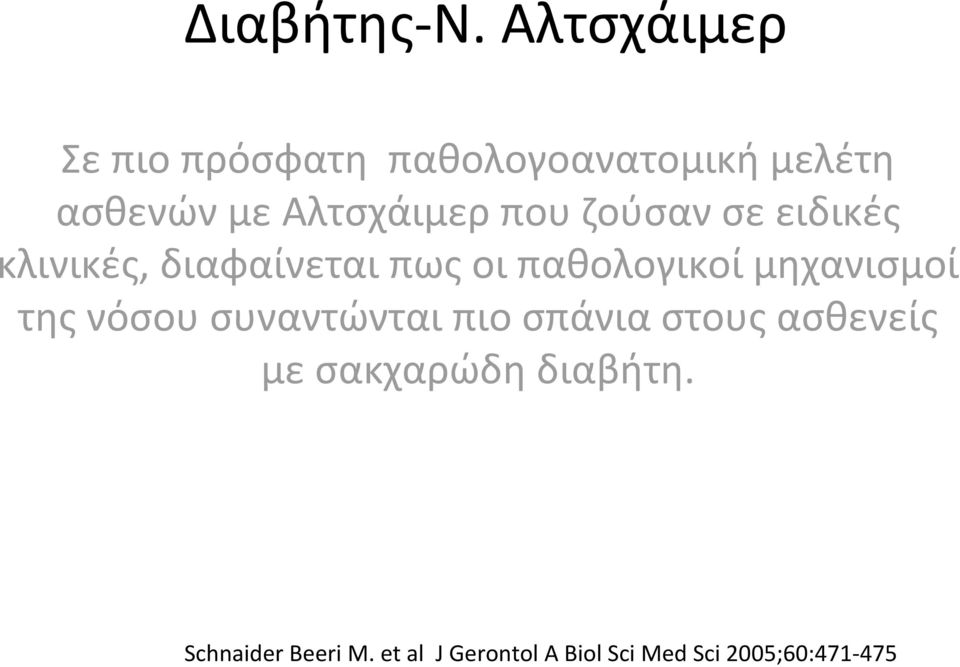 που ζούσαν σε ειδικές κλινικές, διαφαίνεται πως οι παθολογικοί μηχανισμοί