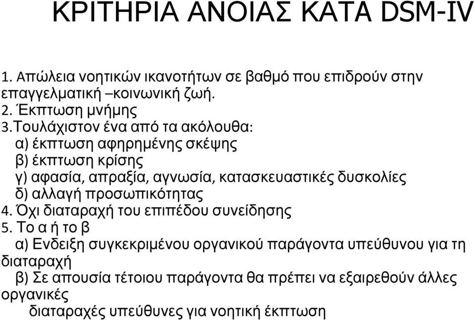 Τουλάχιστον ένα από τα ακόλουθα: α) έκπτωση αφηρημένης σκέψης β) έκπτωση κρίσης γ) αφασία, απραξία, αγνωσία, κατασκευαστικές