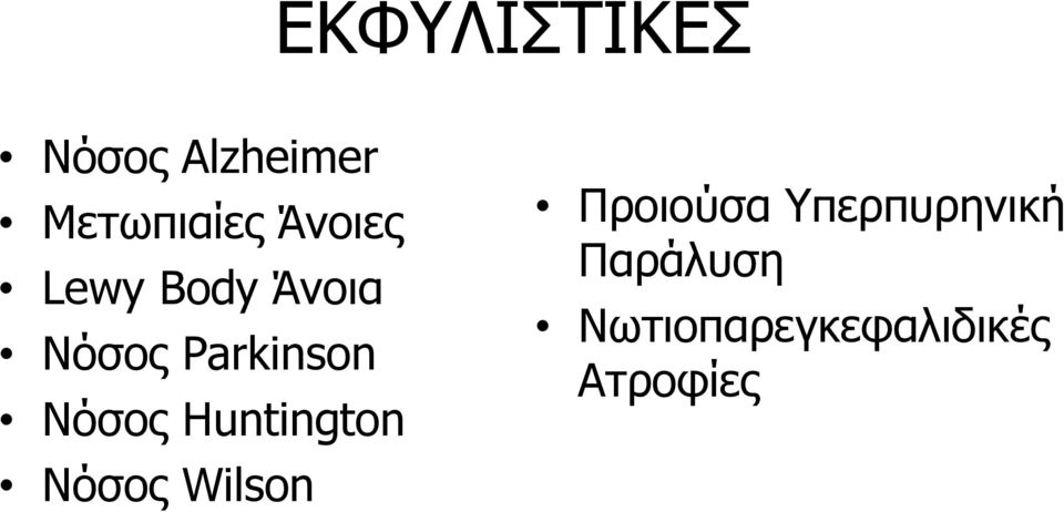 Νόσος Huntington Νόσος Wilson Προιούσα