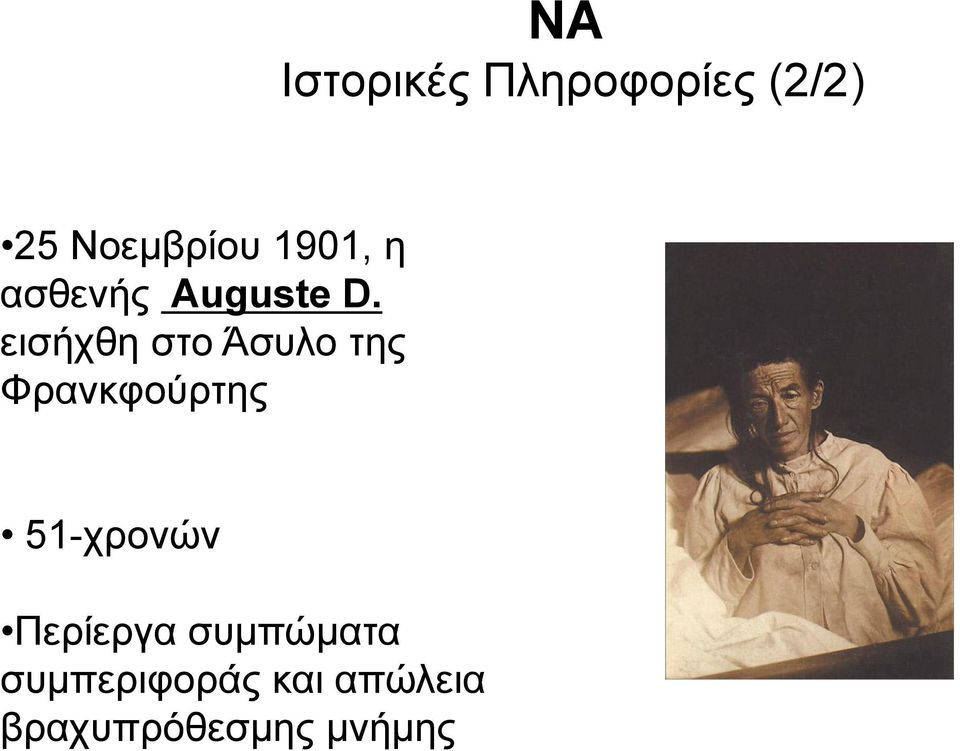 εισήχθη στο Άσυλο της Φρανκφούρτης 51-χρονών