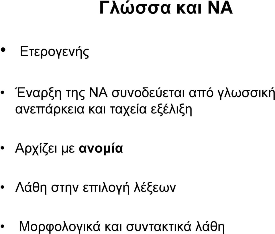 ταχεία εξέλιξη Αρχίζει με ανομία Λάθη