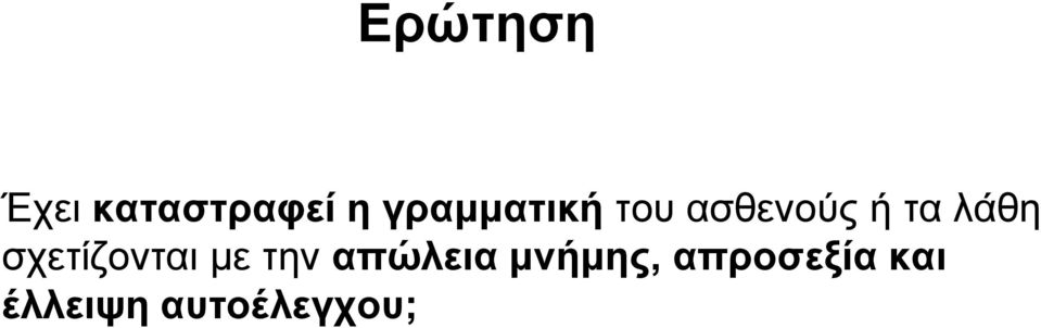 λάθη σχετίζονται με την απώλεια