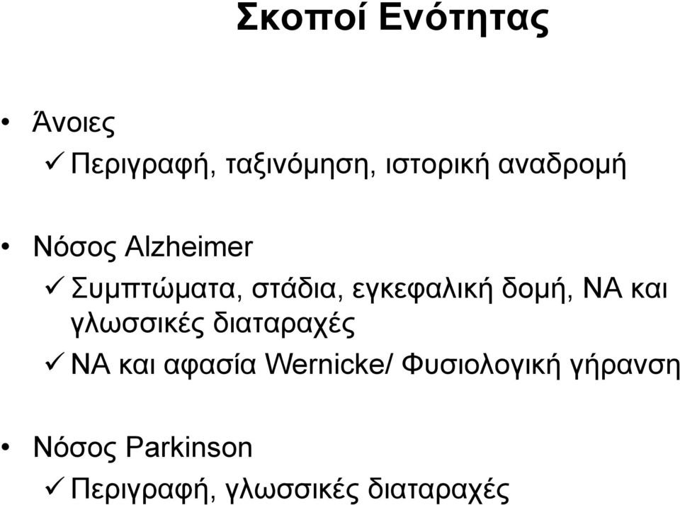 δομή, ΝΑ και γλωσσικές διαταραχές ΝΑ και αφασία Wernicke/