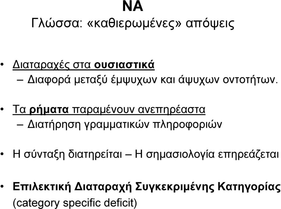 Τα ρήματα παραμένουν ανεπηρέαστα Διατήρηση γραμματικών πληροφοριών Η