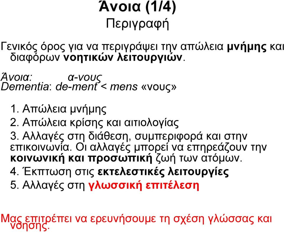 Αλλαγές στη διάθεση, συμπεριφορά και στην επικοινωνία.