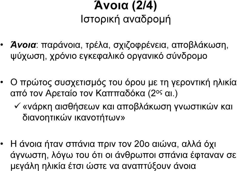 αι.) «νάρκη αισθήσεων και αποβλάκωση γνωστικών και διανοητικών ικανοτήτων» Η άνοια ήταν σπάνια πριν τον 20ο