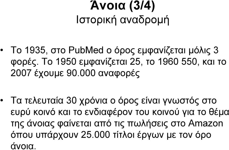 000 αναφορές Τα τελευταία 30 χρόνια ο όρος είναι γνωστός στο ευρύ κοινό και το