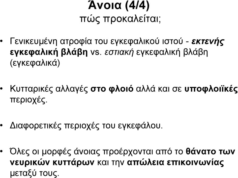 εστιακή εγκεφαλική βλάβη (εγκεφαλικά) Κυτταρικές αλλαγές στο φλοιό αλλά και σε
