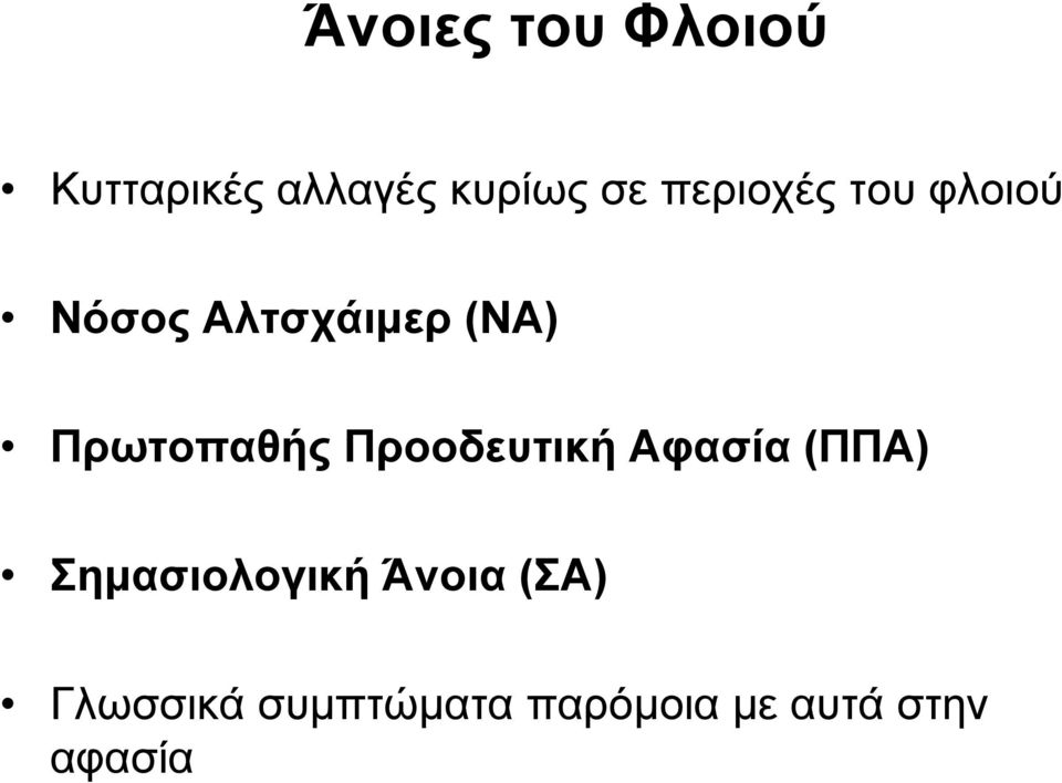 Πρωτοπαθής Προοδευτική Αφασία (ΠΠΑ) Σημασιολογική