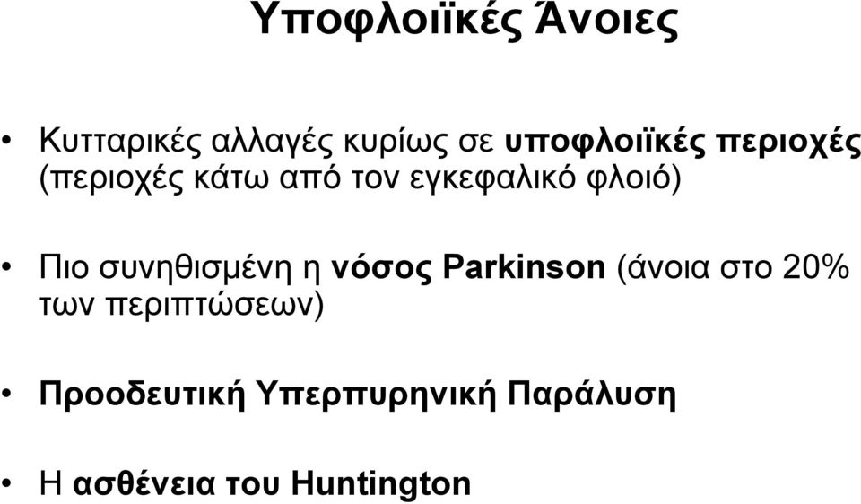 φλοιό) Πιο συνηθισμένη η νόσος Parkinson (άνοια στο 20%