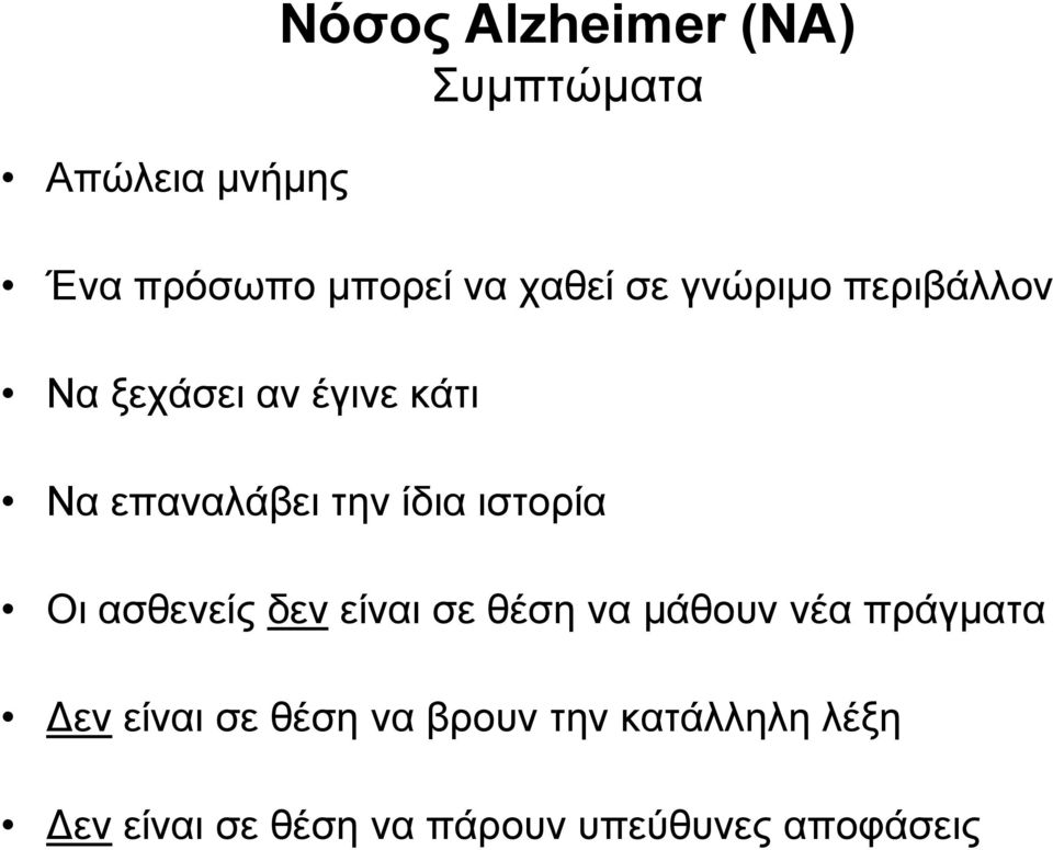 ιστορία Οι ασθενείς δεν είναι σε θέση να μάθουν νέα πράγματα Δεν είναι σε