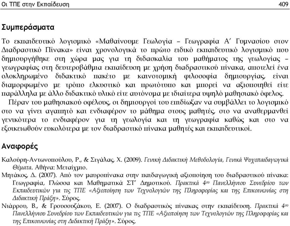 καινοτομική φιλοσοφία δημιουργίας, είναι διαμορφωμένο με τρόπο ελκυστικό και πρωτότυπο και μπορεί να αξιοποιηθεί είτε παράλληλα με άλλο διδακτικό υλικό είτε αυτόνομα με ιδιαίτερα υψηλό μαθησιακό