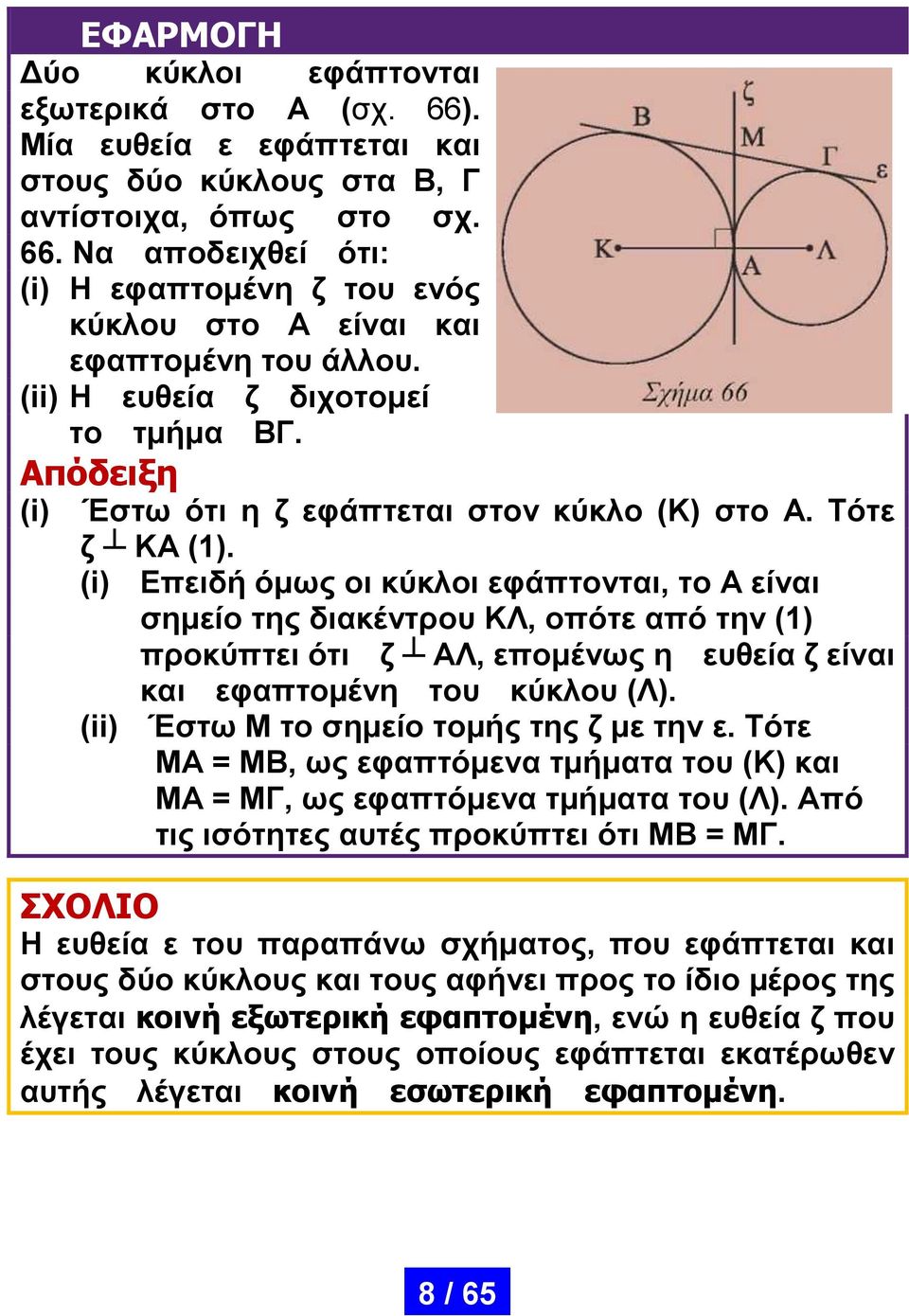 (i) Επειδή όμως οι κύκλοι εφάπτονται, το Α είναι σημείο της διακέντρου ΚΛ, οπότε από την (1) προκύπτει ότι ζ ΑΛ, επομένως η ευθεία ζ είναι και εφαπτομένη του κύκλου (Λ).