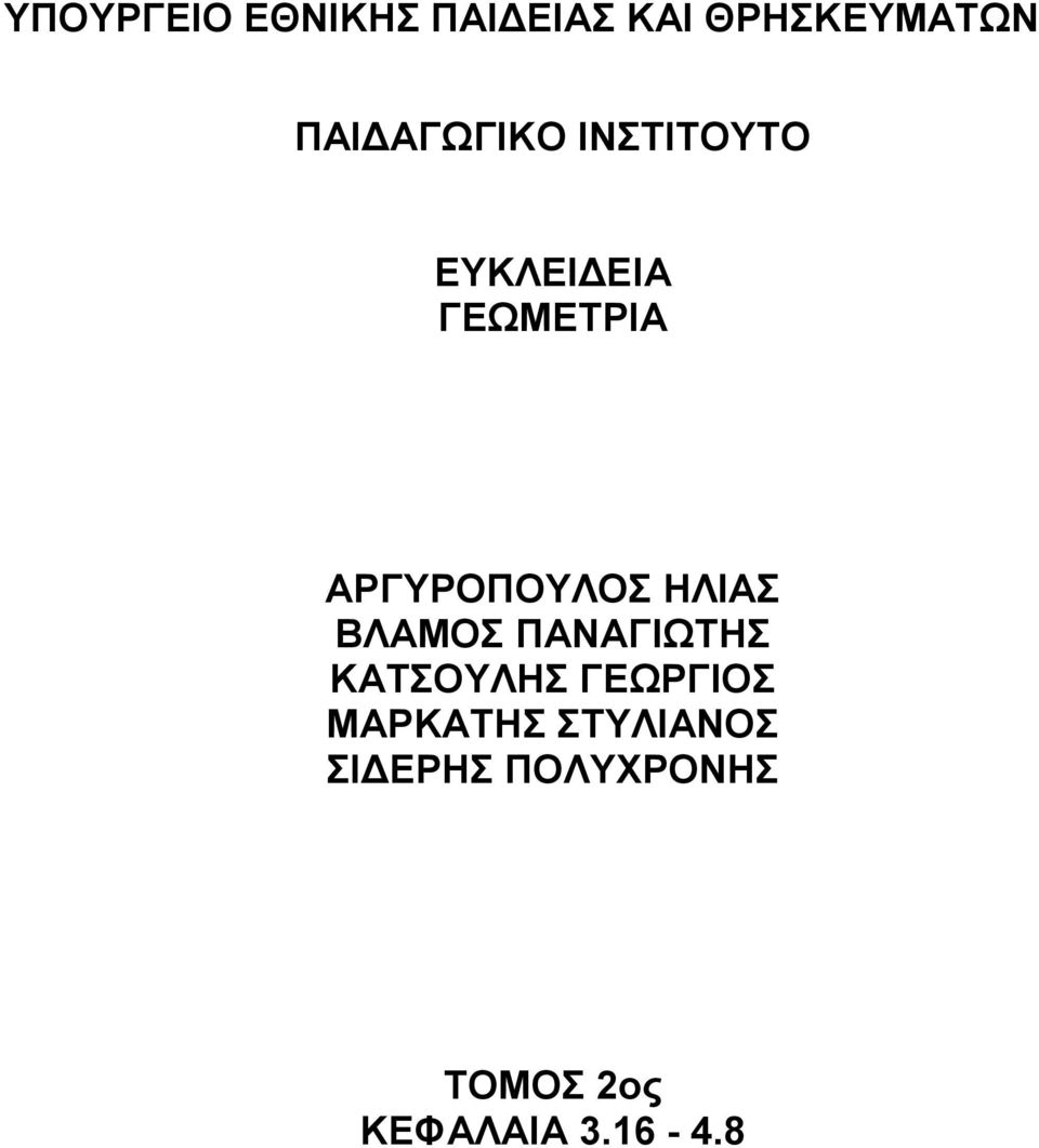 ΑΡΓΥΡΟΠΟΥΛΟΣ ΗΛΙΑΣ ΒΛΑΜΟΣ ΠΑΝΑΓΙΩΤΗΣ ΚΑΤΣΟΥΛΗΣ