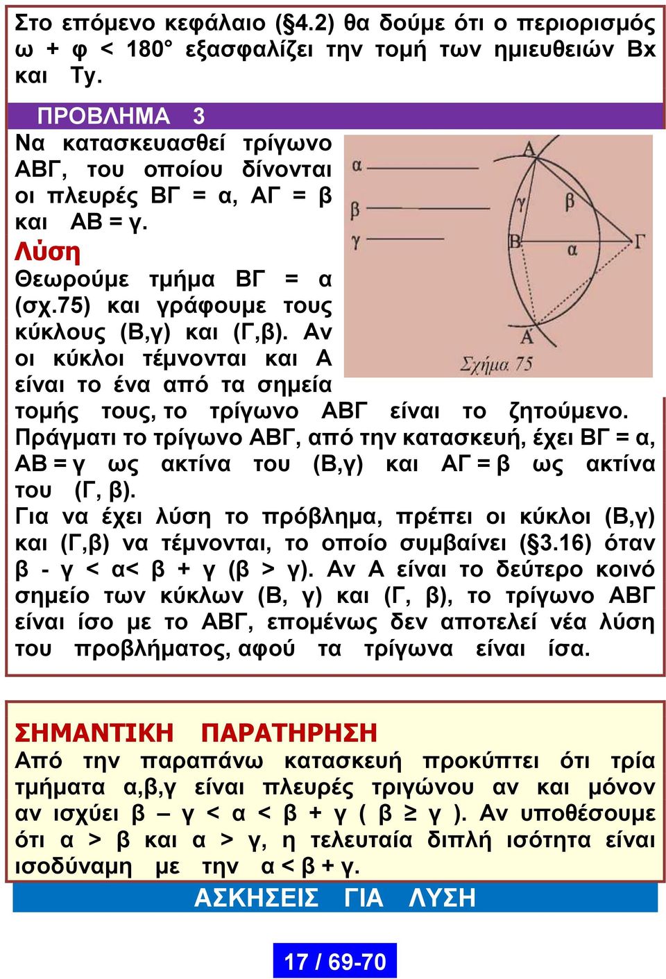 Αν οι κύκλοι τέμνονται και Α είναι το ένα από τα σημεία τομής τους, το τρίγωνο ΑΒΓ είναι το ζητούμενο.