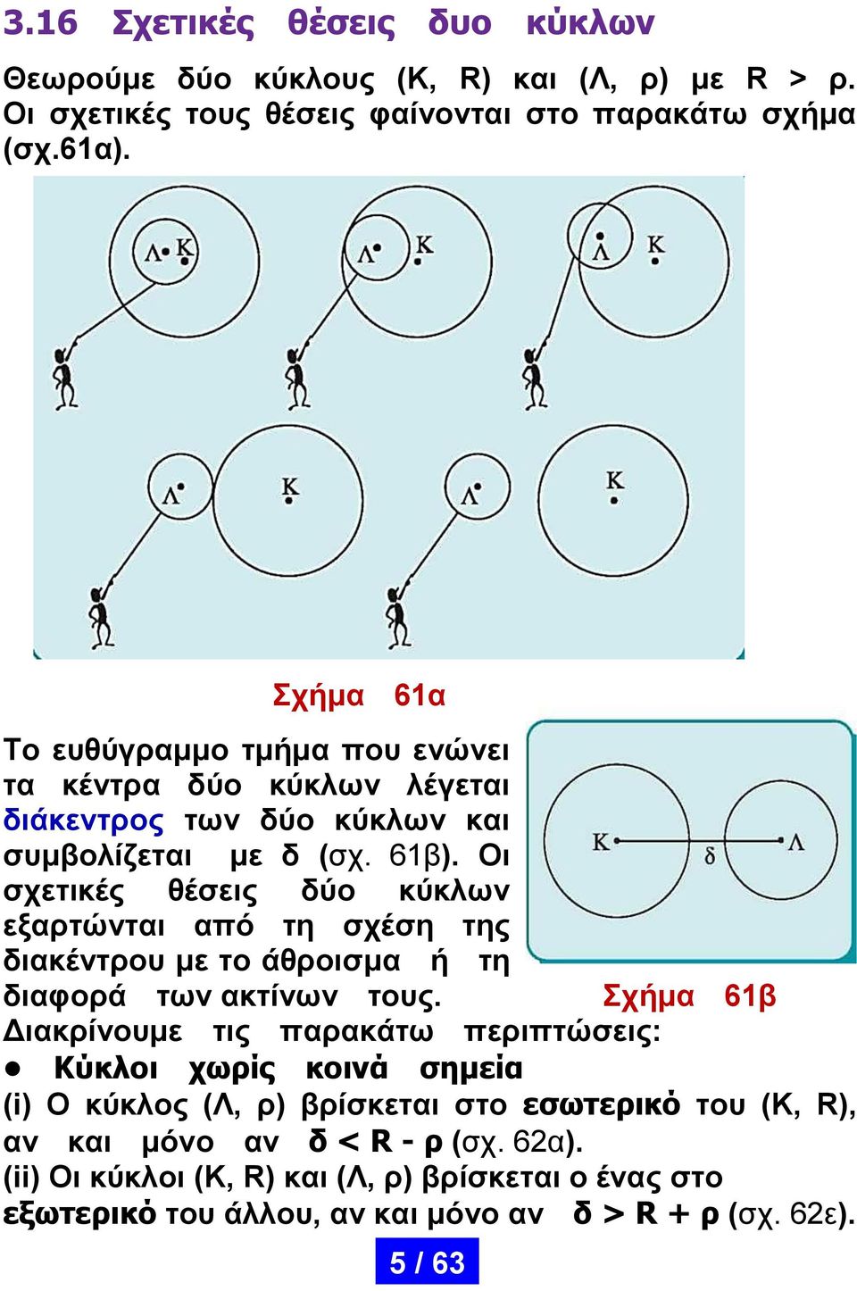 Οι σχετικές θέσεις δύο κύκλων εξαρτώνται από τη σχέση της διακέντρου με το άθροισμα ή τη διαφορά των ακτίνων τους.