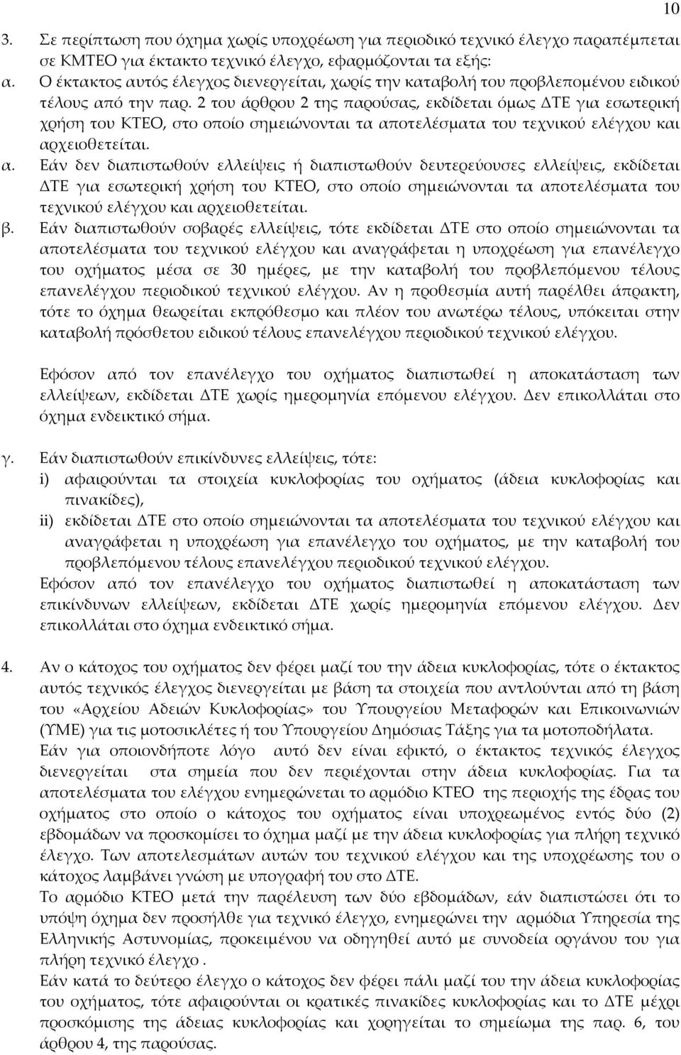 2 του άρθρου 2 της παρούσας, εκδίδεται όμως ΔΤΕ για εσωτερική χρήση του ΚΤΕΟ, στο οποίο σημειώνονται τα απ