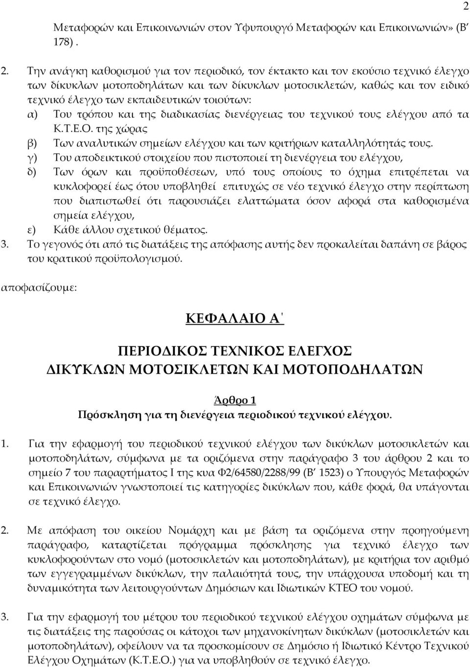 τοιούτων: α) Του τρόπου και της διαδικασίας διενέργειας του τεχνικού τους ελέγχου από τα Κ.Τ.Ε.Ο. της χώρας β) Των αναλυτικών σημείων ελέγχου και των κριτήριων καταλληλότητάς τους.