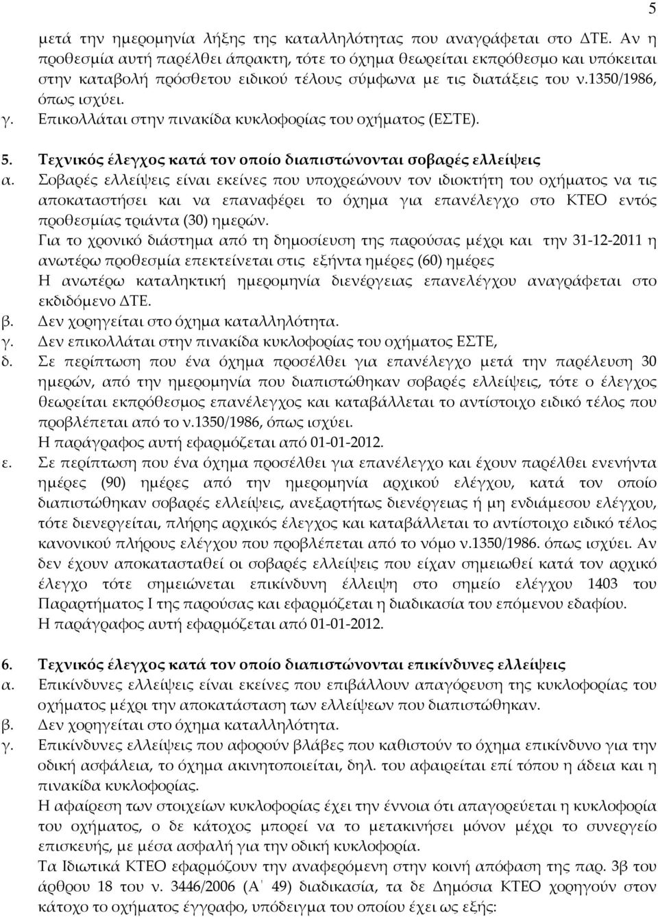Επικολλάται στην πινακίδα κυκλοφορίας του οχήματος (ΕΣΤΕ). 5. Τεχνικός έλεγχος κατά τον οποίο διαπιστώνονται σοβαρές ελλείψεις α.