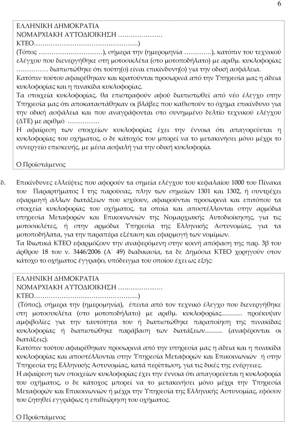 Κατόπιν τούτου αφαιρέθηκαν και κρατούνται προσωρινά από την Υπηρεσία μας η άδεια κυκλοφορίας και η πινακίδα κυκλοφορίας.