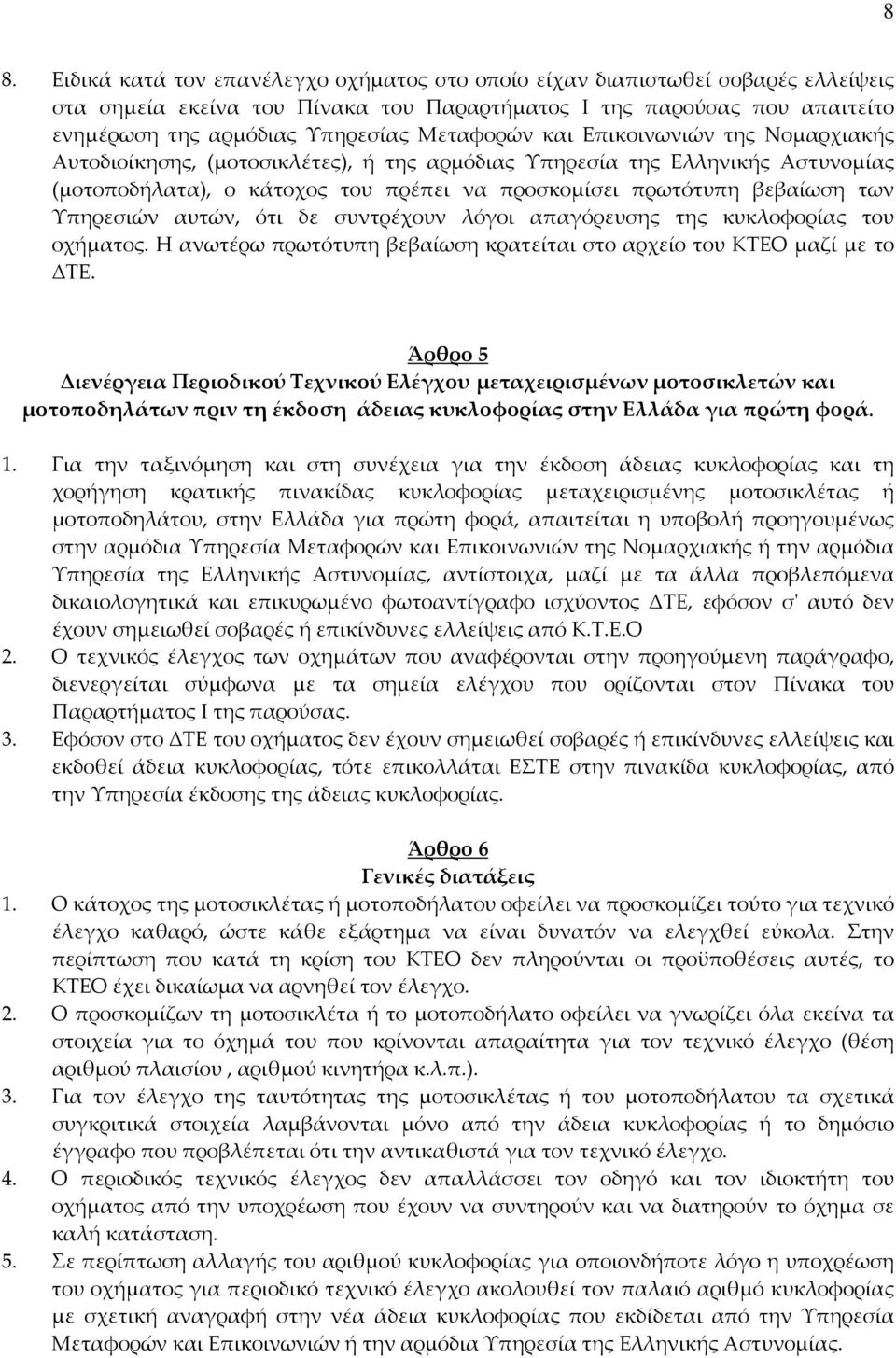 Υπηρεσιών αυτών, ότι δε συντρέχουν λόγοι απαγόρευσης της κυκλοφορίας του οχήματος. Η ανωτέρω πρωτότυπη βεβαίωση κρατείται στο αρχείο του ΚΤΕΟ μαζί με το ΔΤΕ.