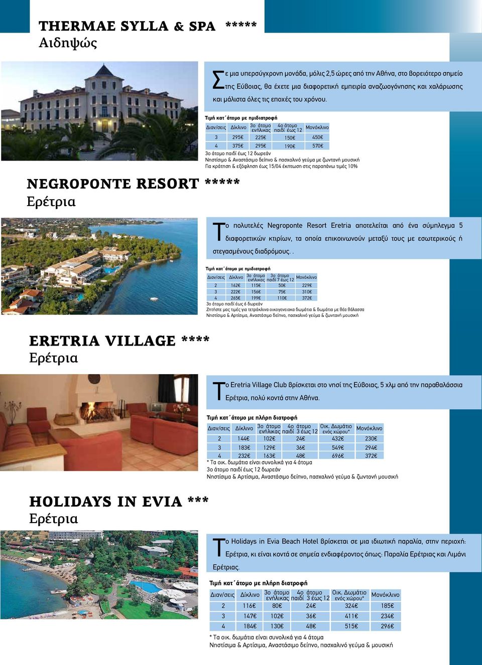 NEGROPONTE RESORT ***** Ερέτρια Τιµή κατ άτοµο µε ηµιδιατροφή ιαν/σεις ίκλινο 3ο άτοµο 4o άτοµο ενήλικας παιδί έως 12 Moνόκλινο 3 295 225 150 450 4 375 295 190 570 3o άτοµο παιδί έως 12 δωρεάν