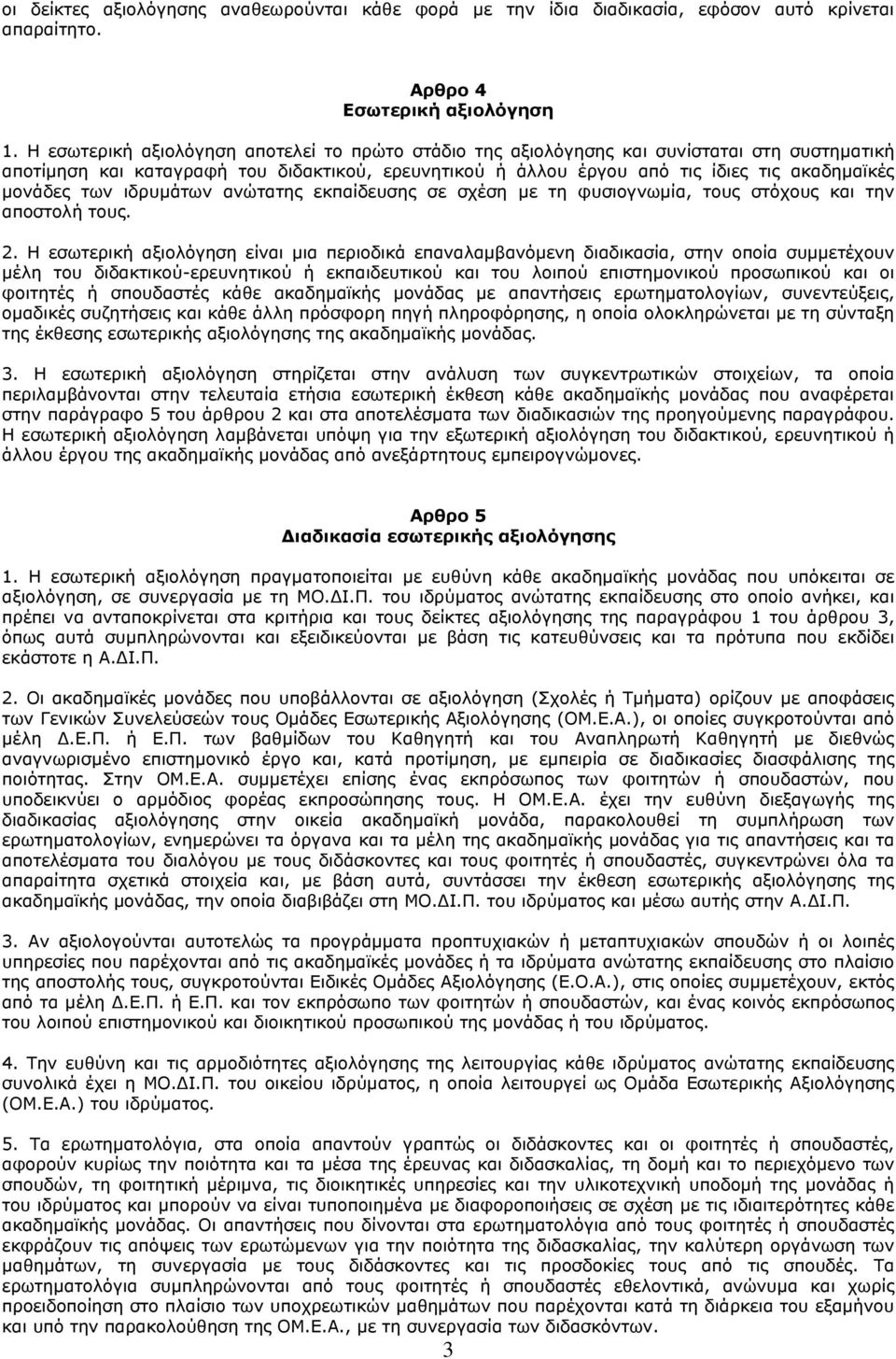 των ιδρυμάτων ανώτατης εκπαίδευσης σε σχέση με τη φυσιογνωμία, τους στόχους και την αποστολή τους. 2.