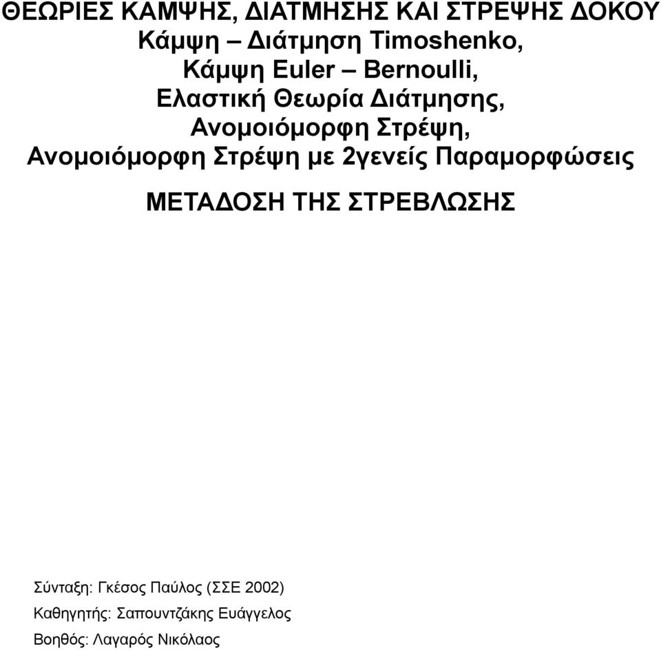 Ανομοιόμορφη Στρέψη με γενείς Παραμορφώσεις ΜΕΑΔΟΣΗ ΗΣ ΣΡΕΒΛΣΗΣ Σύνταξη: