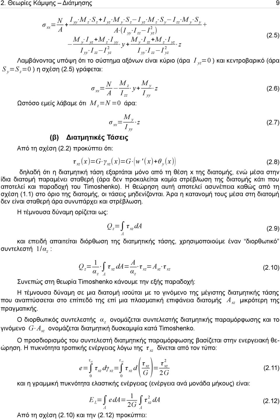 6) Διατμητικές άσεις Από τη σχέση (.) προκύπτει ότι: σ xx = M y I yy z (.7) τ xz (x)=g γ xz ( x)=g (w ' ( x)+θ y (x)) (.