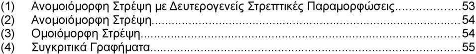 ..53 () Ανομοιόμορφη Στρέψη.