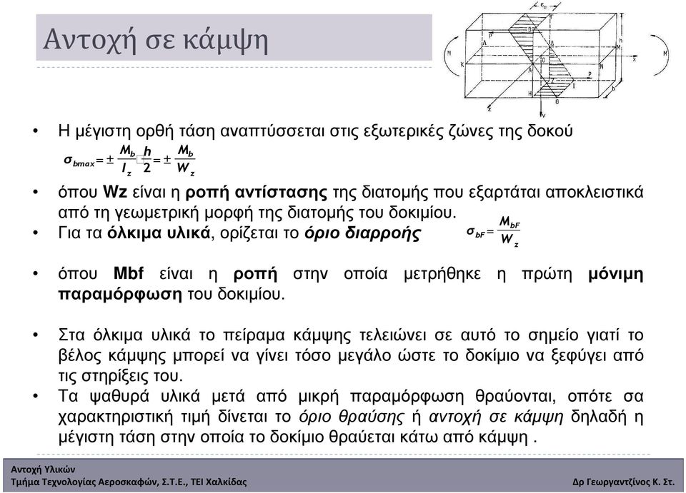 Για τα όλκιµα υλικά, ορίζεται το όριο διαρροής σ bf = M bf W z όπου Mbf είναι η ροπή στην οποία µετρήθηκε η πρώτη µόνιµη παραµόρφωσητουδοκιµίου.