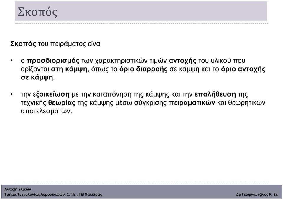 όπωςτοόριοδιαρροήςσεκάµψηκαιτοόριοαντοχής σε κάµψη.