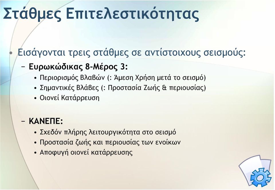 Βλάβες (: Προστασία Ζωής & περιουσίας) Οιονεί Κατάρρευση ΚΑΝΕΠΕ: Σχεδόν πλήρης